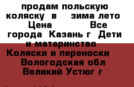 продам польскую коляску 2в1  (зима/лето) › Цена ­ 5 500 - Все города, Казань г. Дети и материнство » Коляски и переноски   . Вологодская обл.,Великий Устюг г.